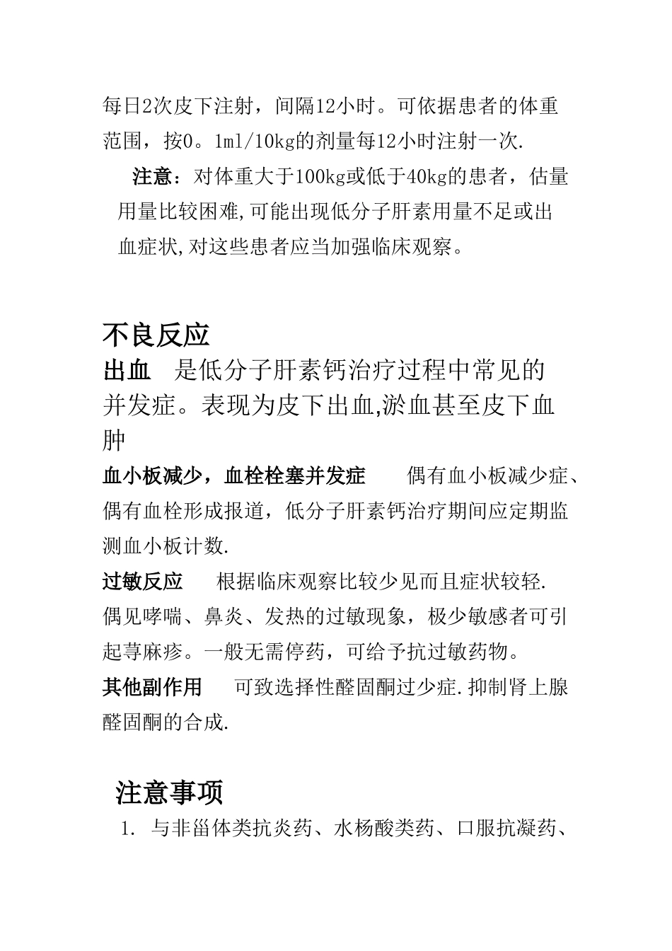 低分子肝素钙使用及注意事项_第2页