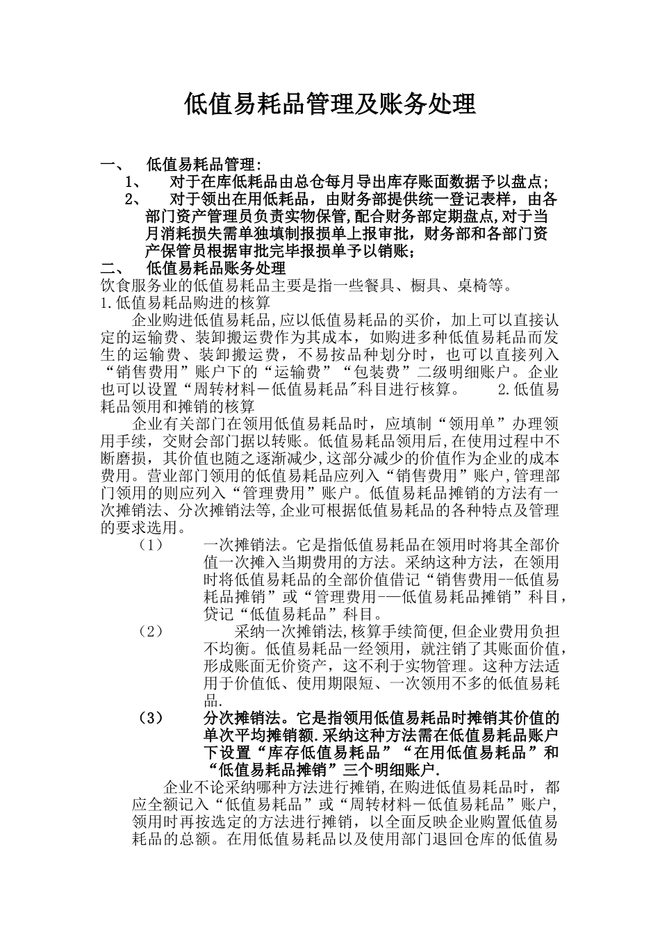 低值易耗品管理及账务处理_第1页