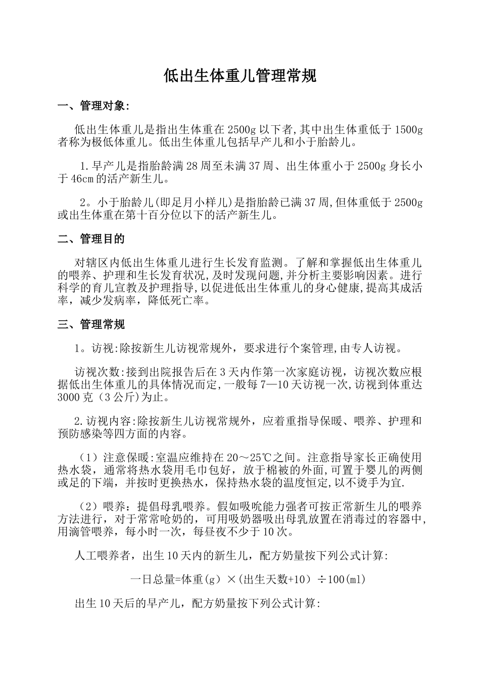 低出生体重儿管理常规_第1页