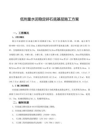 低剂量水泥稳定碎石底基层施工方案