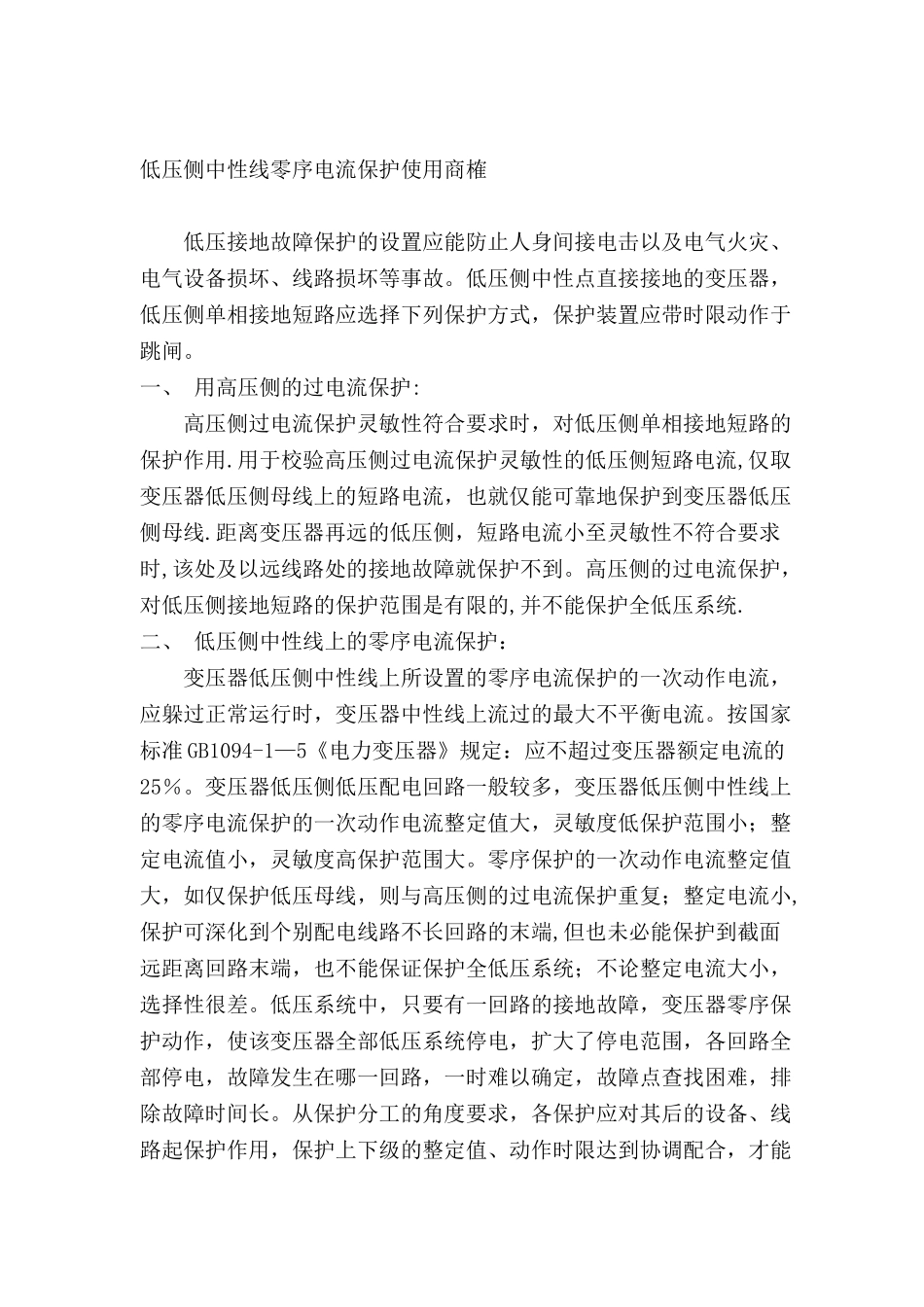 低压侧零序电流保护_第1页