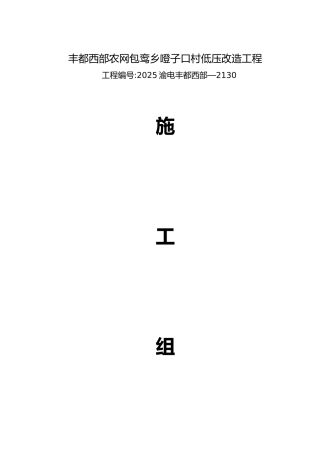 低压工程施工组织设计