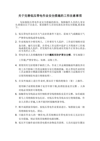 低压带电作业安全措施的工作注意事项