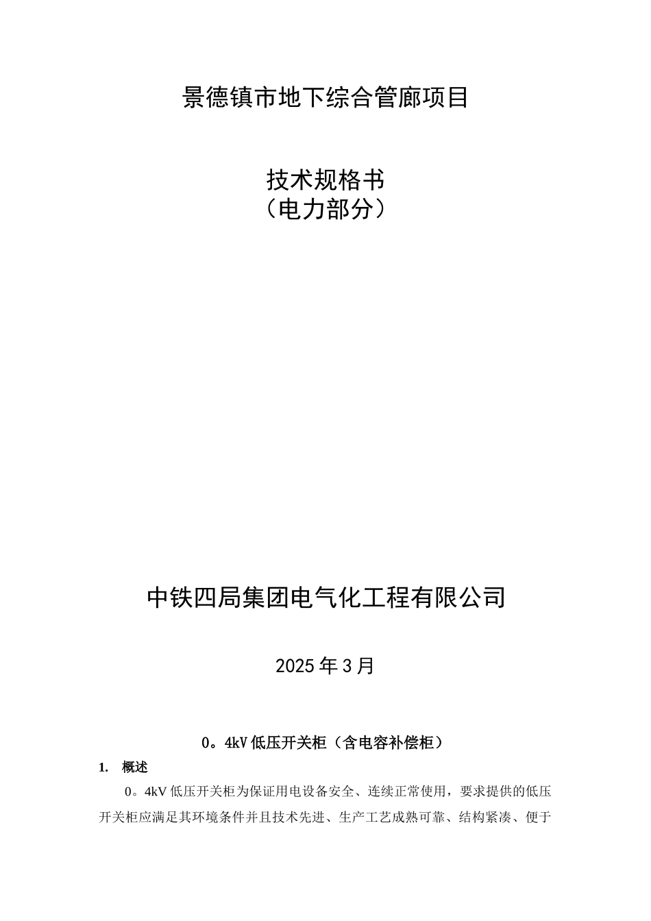 低压开关柜技术规格书_第1页