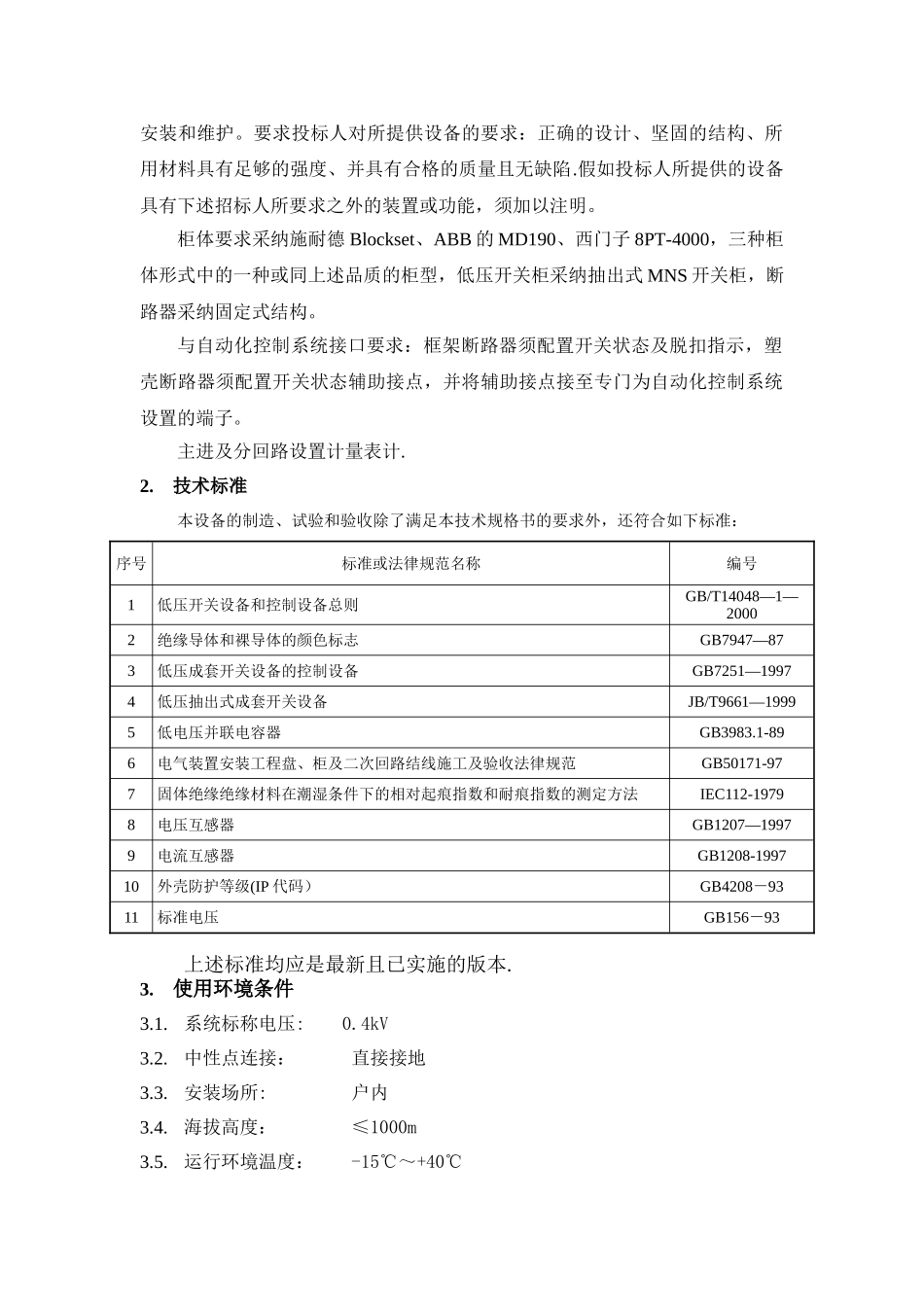 低压开关柜技术规格书_第2页