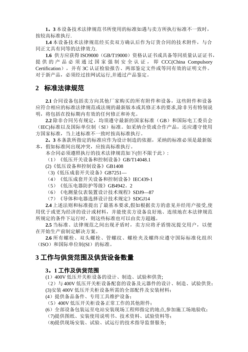 低压开关柜及动力配电箱技术协议规范书_第2页