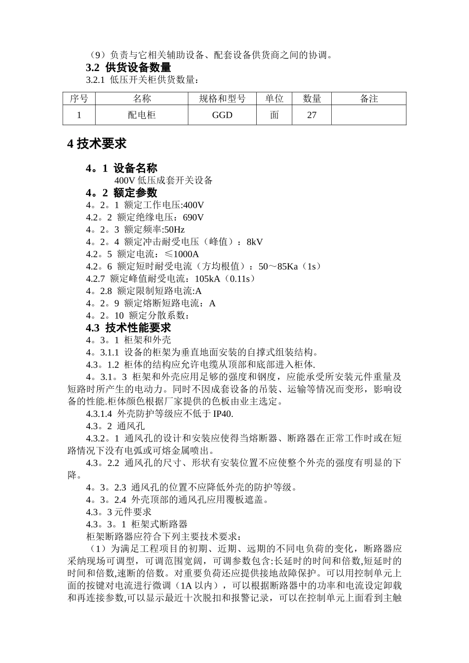 低压开关柜及动力配电箱技术协议规范书_第3页