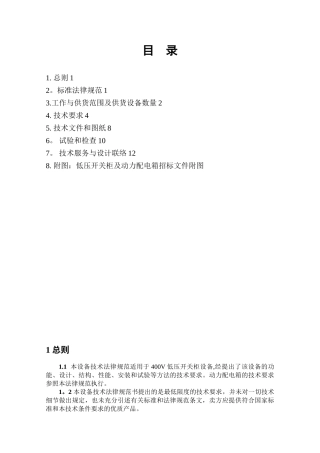 低压开关柜及动力配电箱技术协议规范书