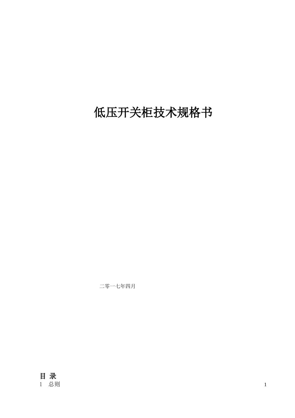 低压开关柜招标技术规格书_第1页
