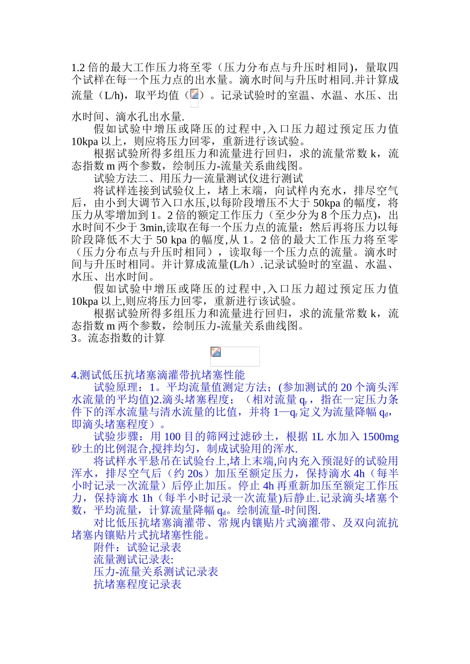 低压抗堵塞滴灌带性能测试试验方案_第2页