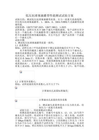 低压抗堵塞滴灌带性能测试试验方案