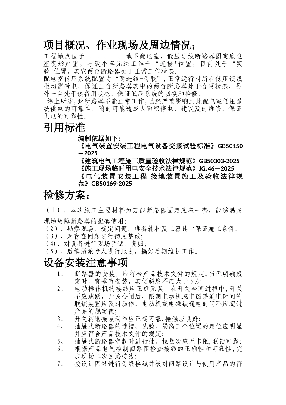 低压断路器改造方案_第2页