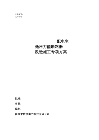 低压断路器改造方案