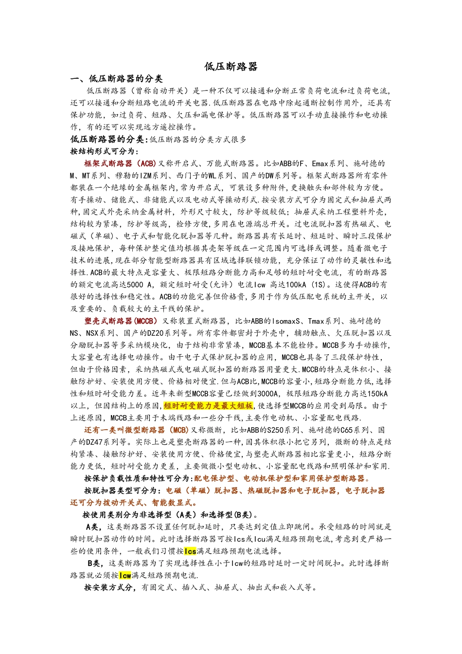 低压断路器及选型_第1页
