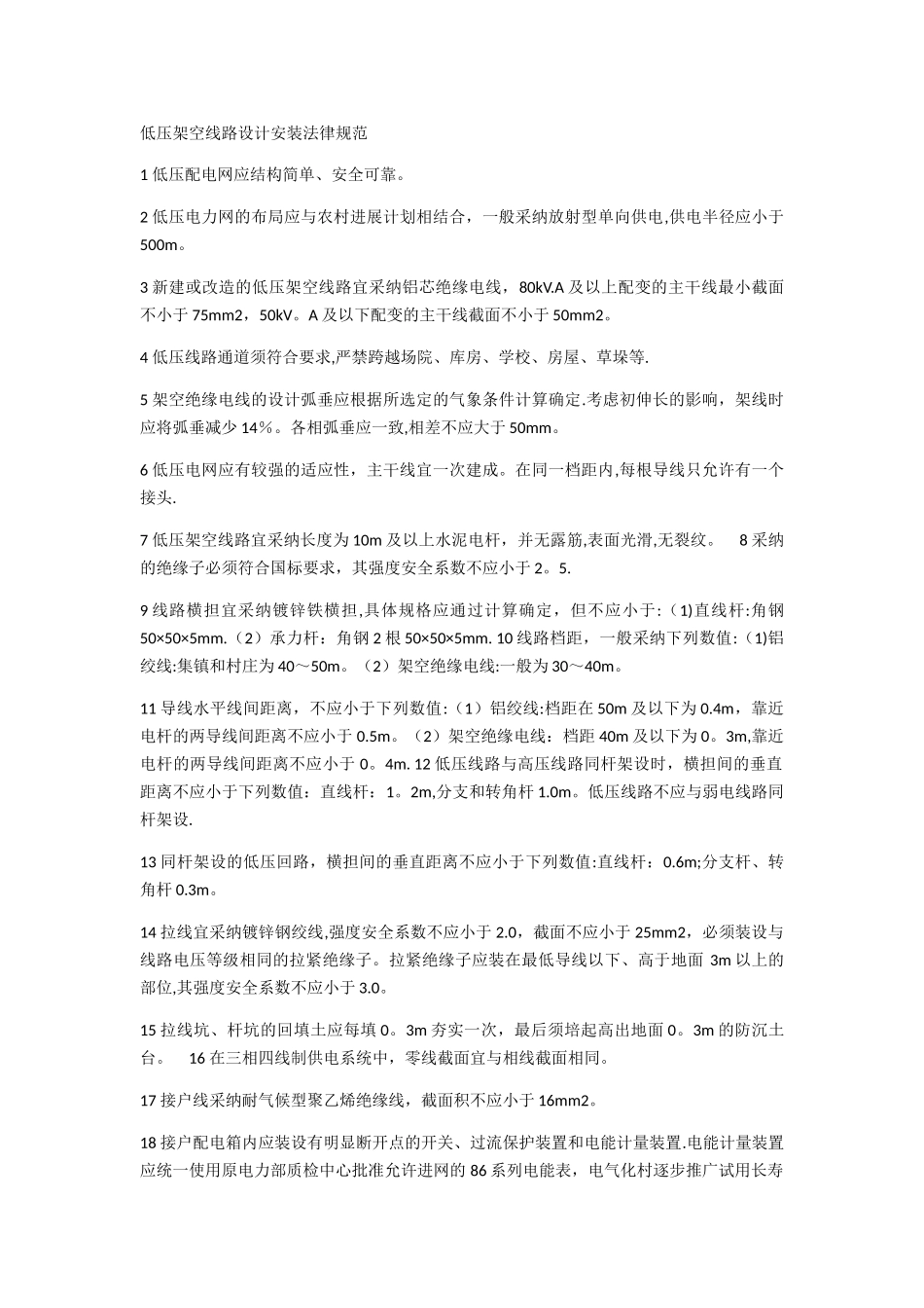 低压架空线路设计安装规范_第1页