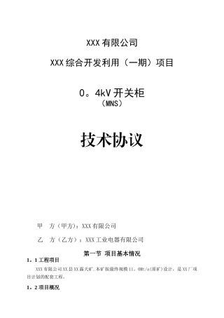 低压柜技术协议