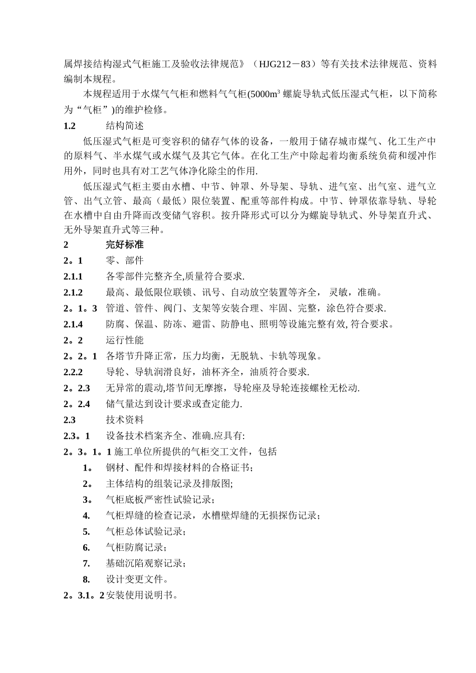 低压湿式气柜维护维修规程_第3页