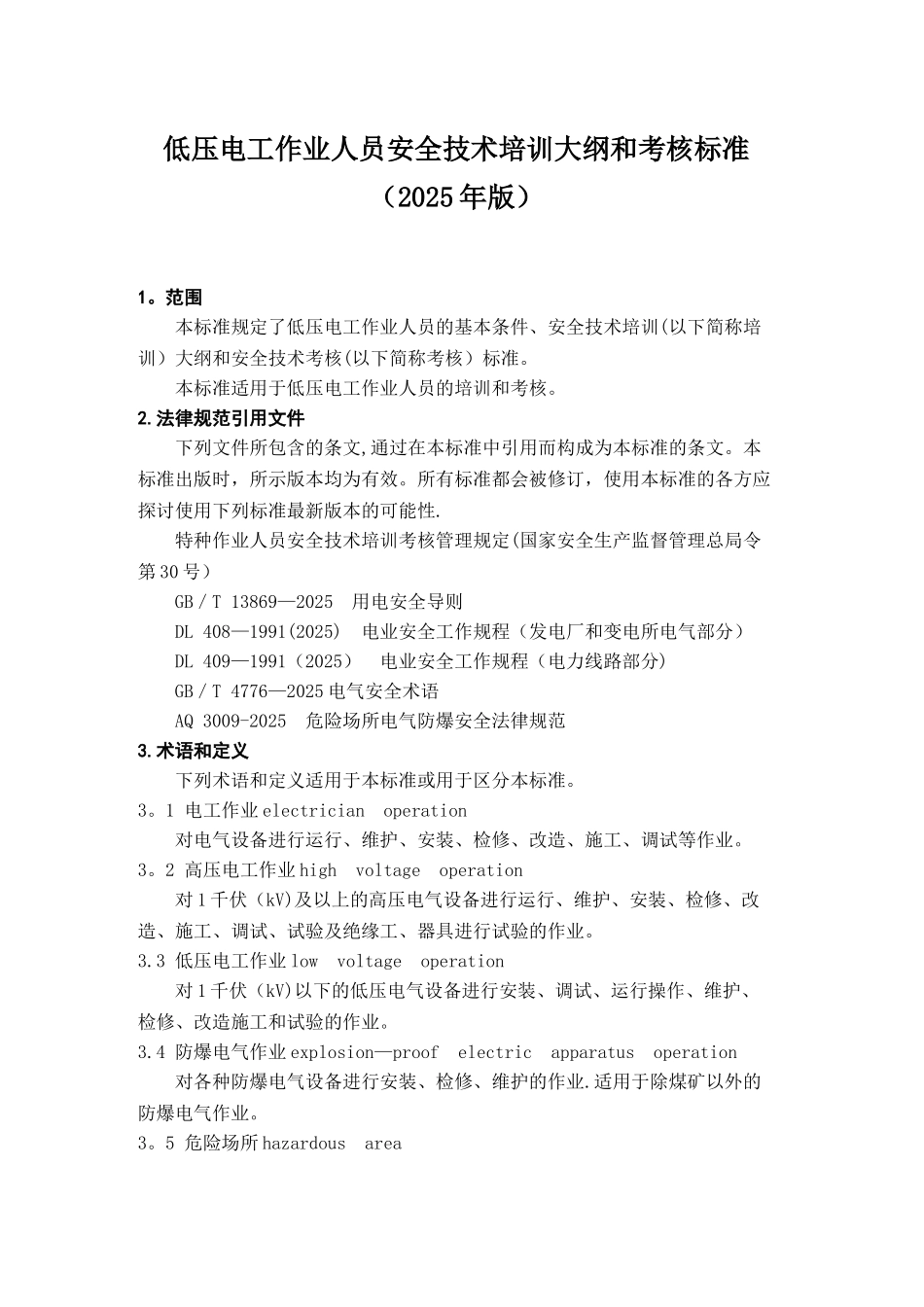 低压电工作业人员安全技术培训大纲和考核标准_第1页