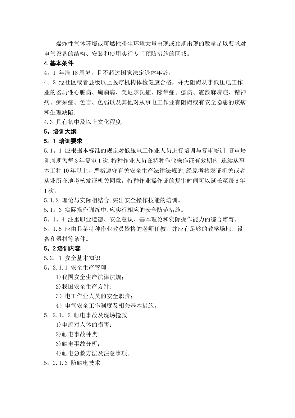 低压电工作业人员安全技术培训大纲和考核标准_第2页