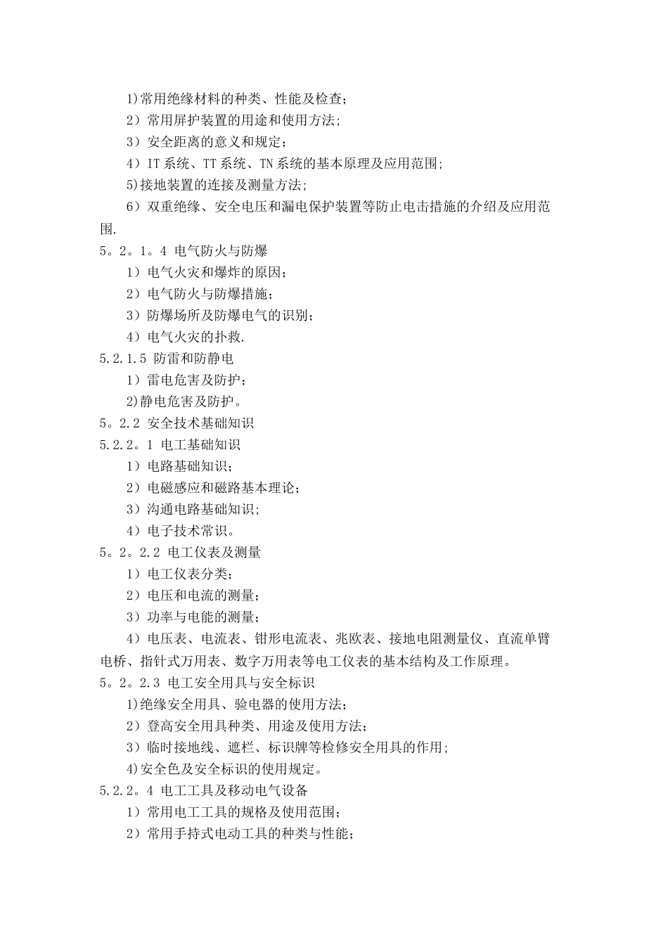 低压电工作业人员安全技术培训大纲和考核标准_第3页