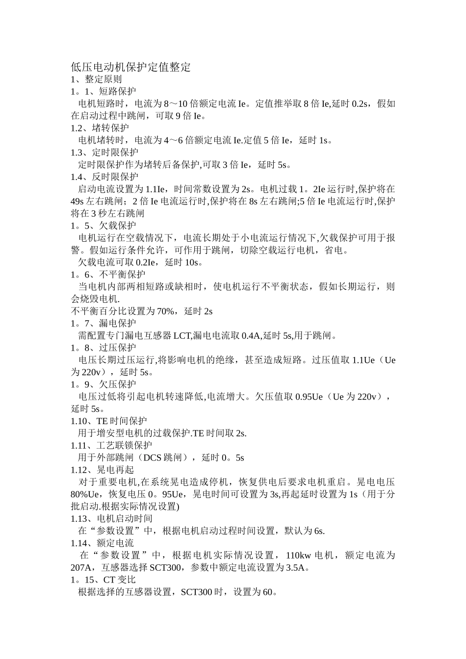 低压电动机保护定值整定_第1页