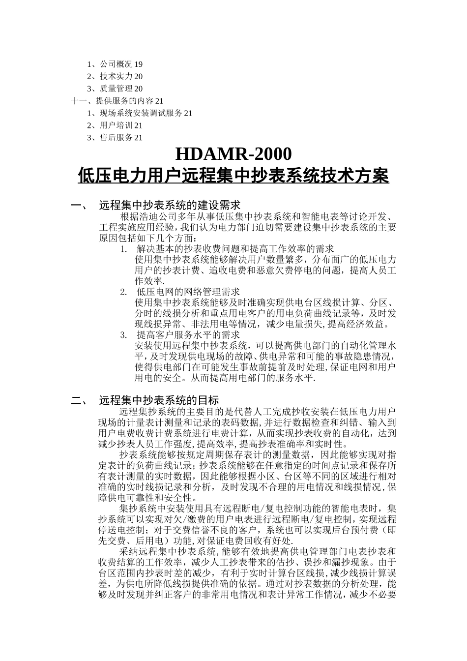 低压电力用户远程集中抄表系统技术方案_第3页