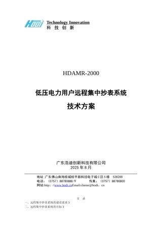 低压电力用户远程集中抄表系统技术方案