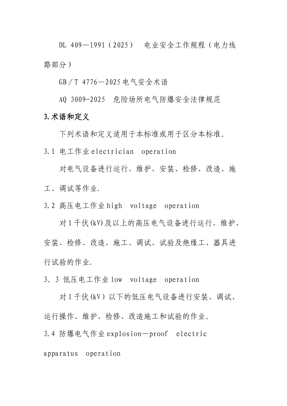 低压电工培训大纲和考核标准_第2页