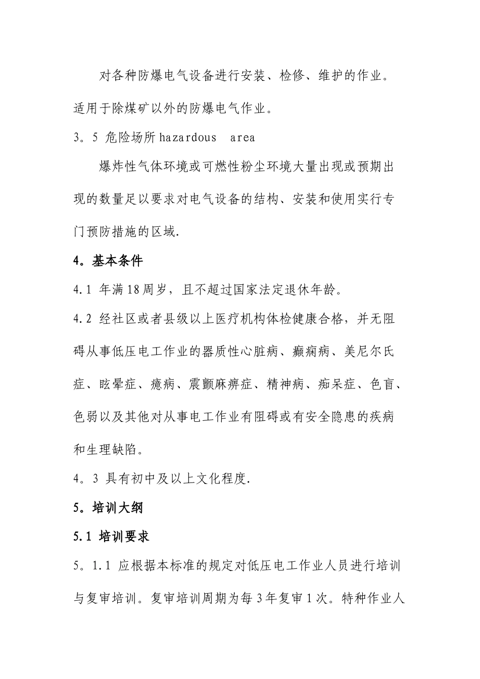 低压电工培训大纲和考核标准_第3页