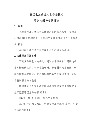 低压电工培训大纲和考核标准
