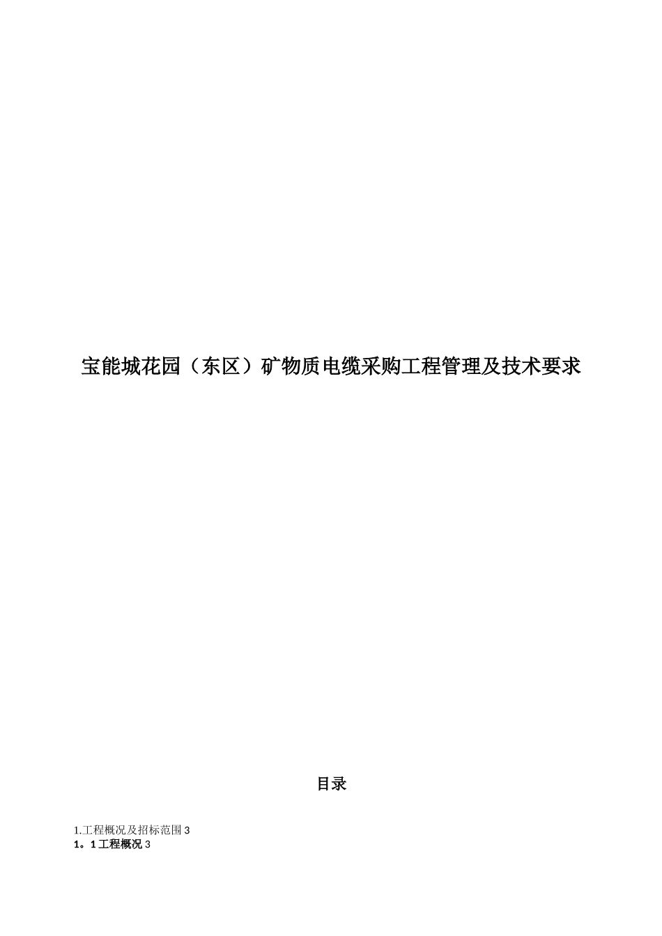 低压电缆电缆采购工程管理及技术要求_第1页