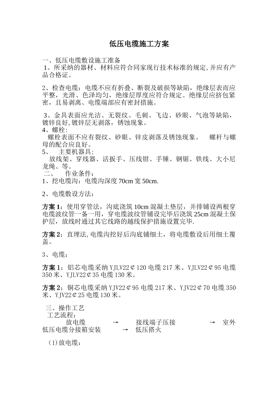 低压电缆施工方案_第1页