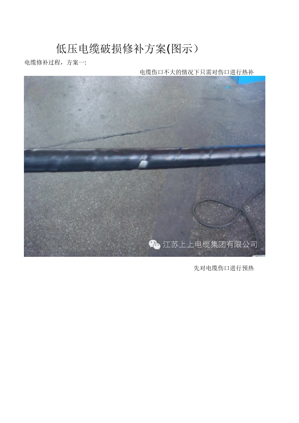 低压电缆破损修补方案_第1页