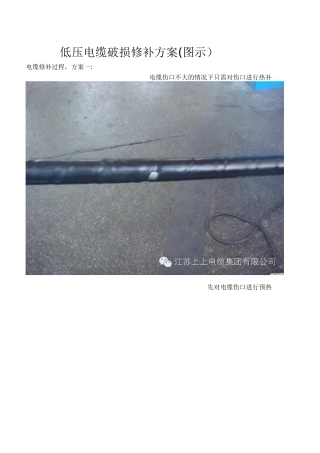 低压电缆破损修补方案