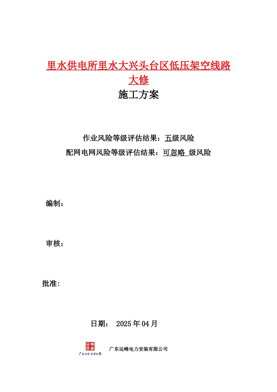 低压线路专项施工方案_第1页