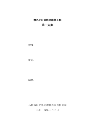 低压线路施工方案