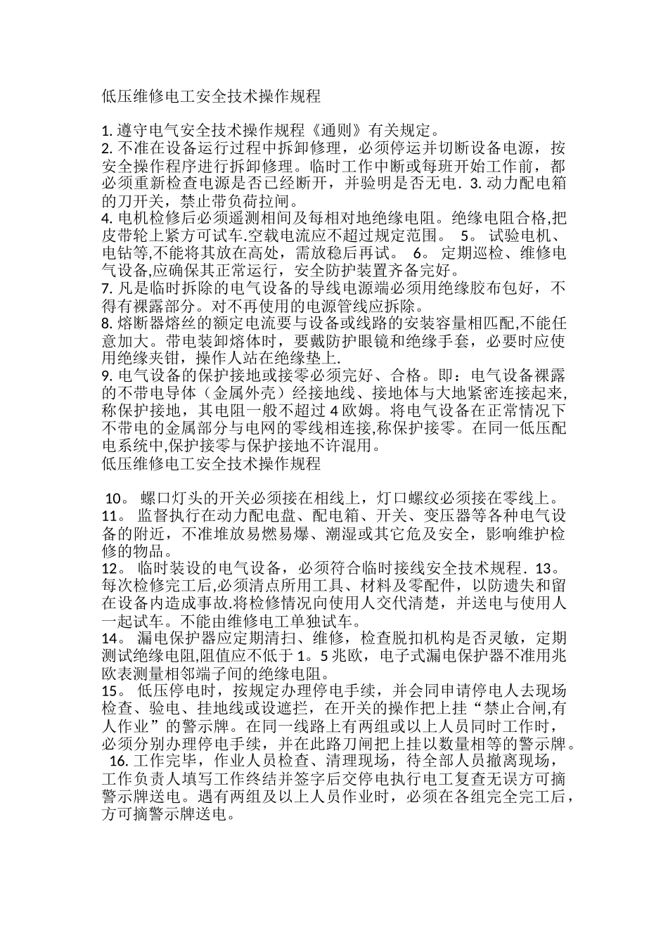 低压维修电工安全技术操作规程_第1页