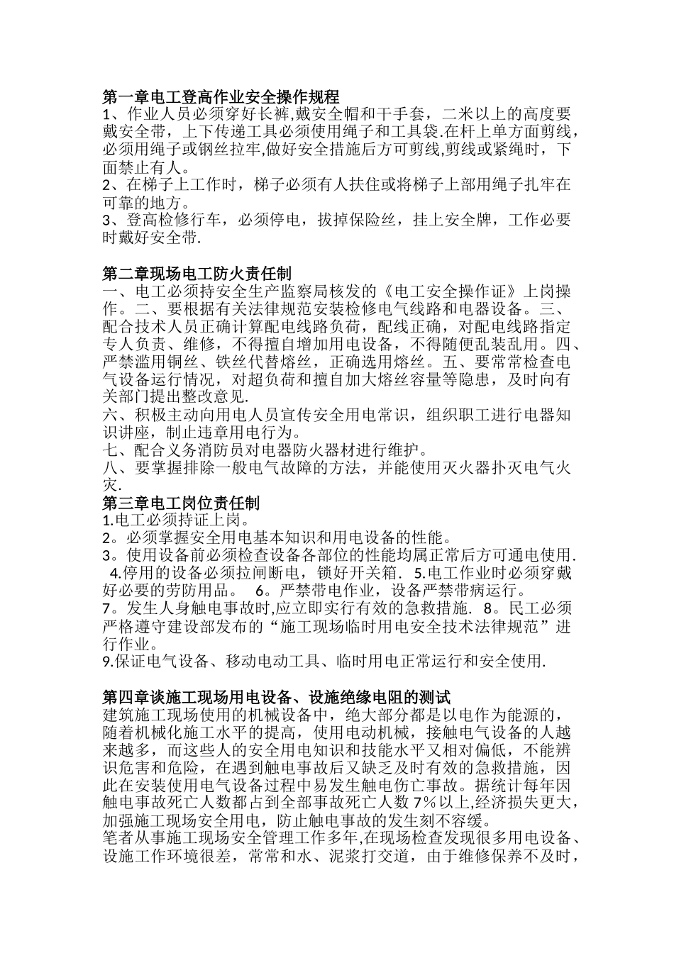 低压维修电工安全技术操作规程_第2页