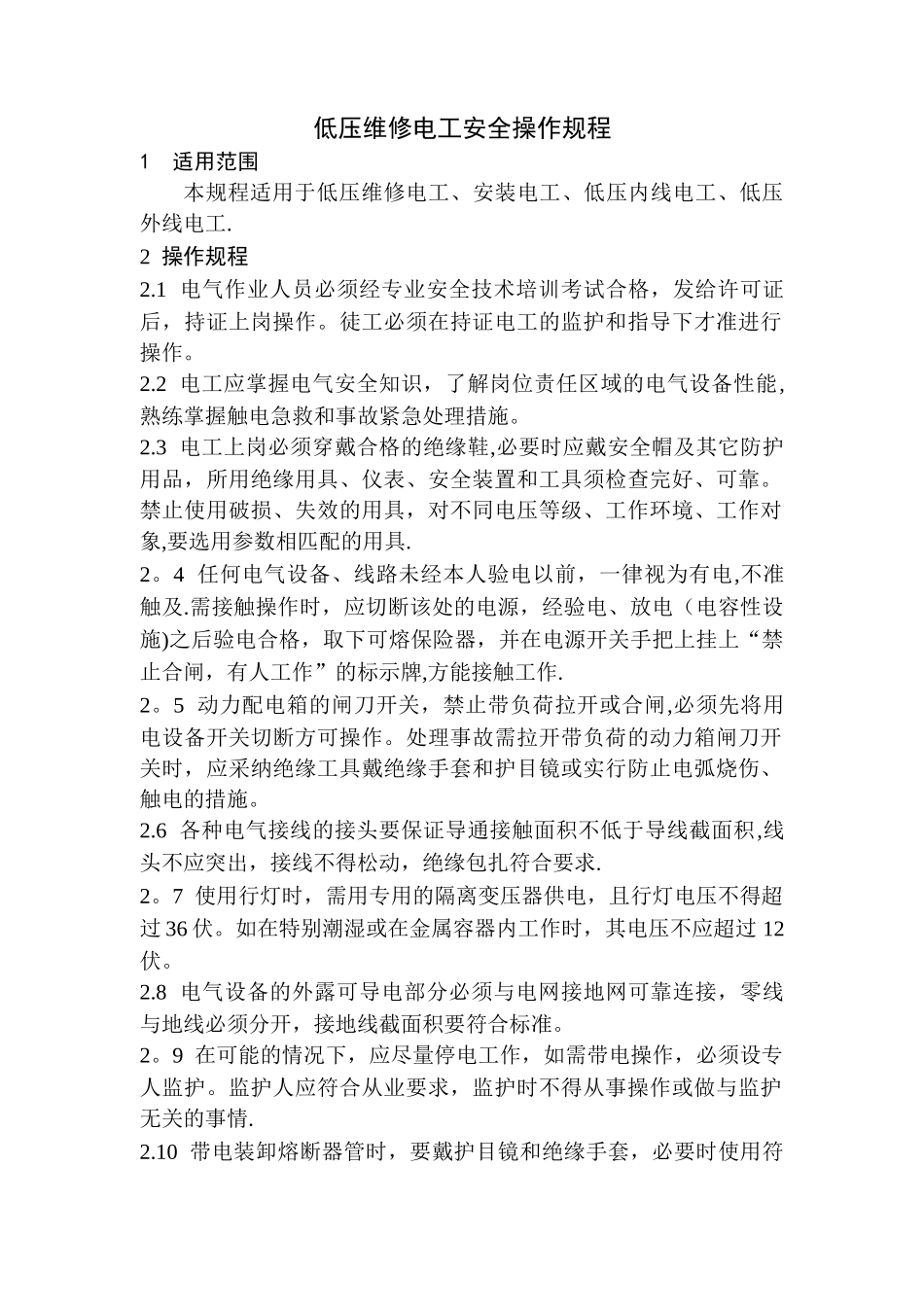 低压维修电工安全操作规程_第1页