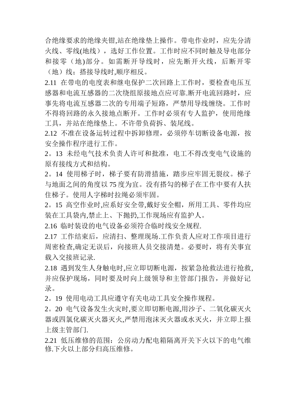 低压维修电工安全操作规程_第2页