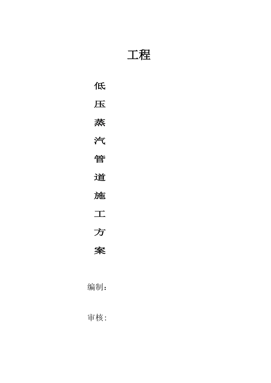 低压蒸汽管道安装施工方案_第1页