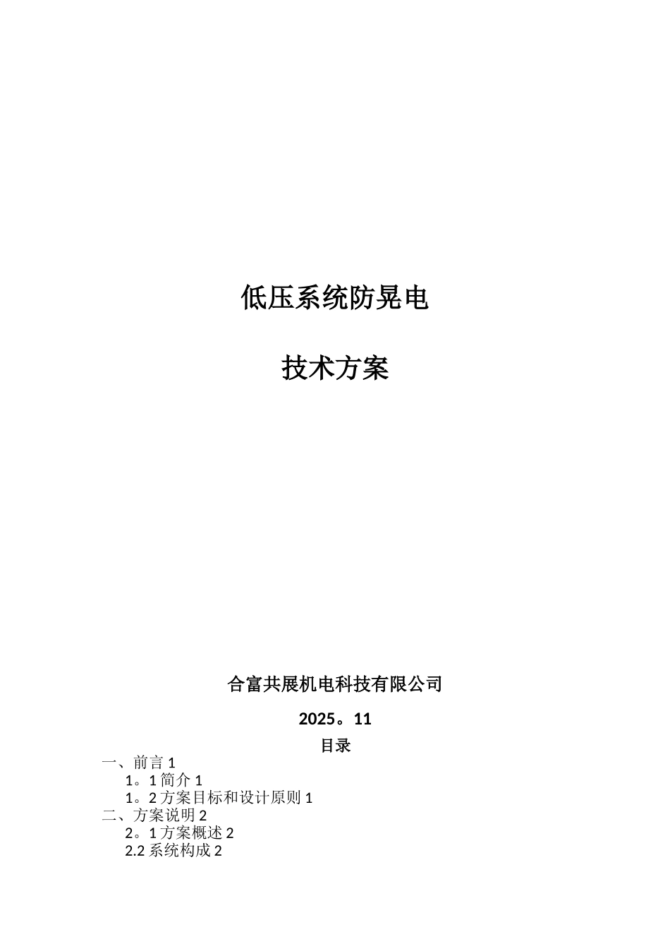 低压系统防晃-电技术方案2025.11.24_第1页