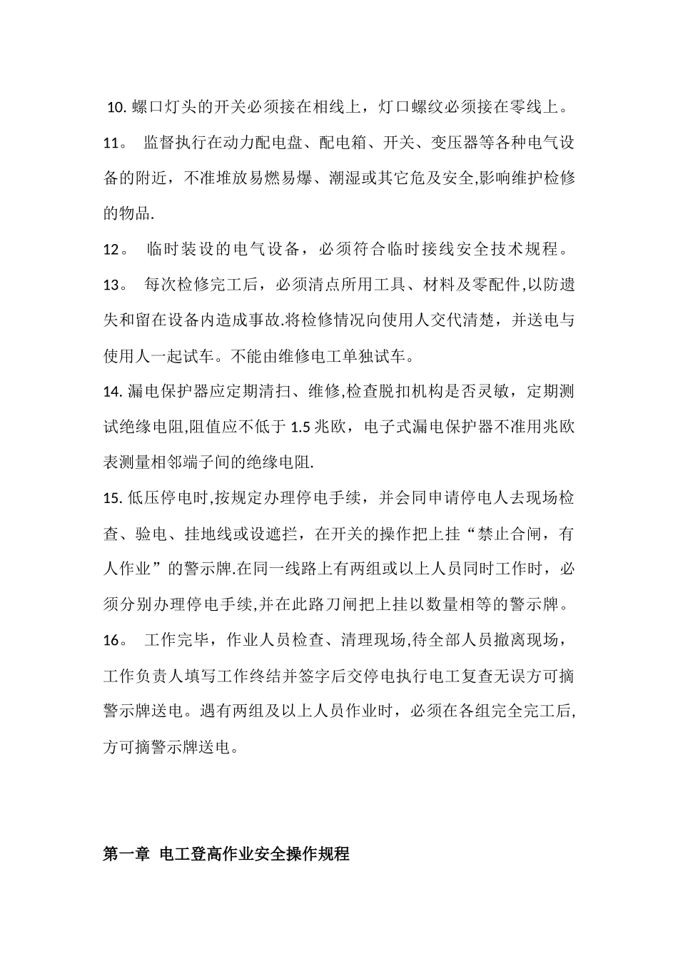 低压维修电工安全技术操作规程_第2页