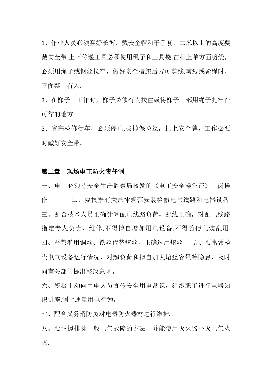 低压维修电工安全技术操作规程_第3页