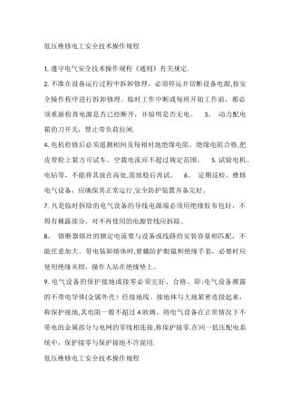 低压维修电工安全技术操作规程