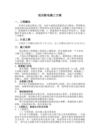 低压配电施工方案