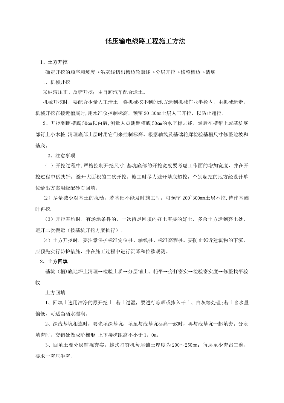 低压输电线路工程施工方法_第1页