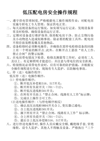 低压配电房安全操作规程