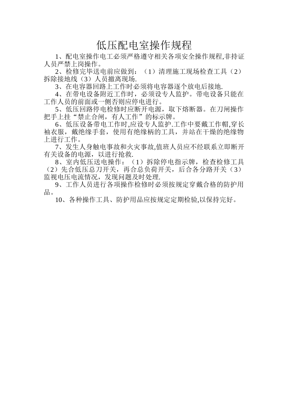 低压配电室安全操作规程_第1页