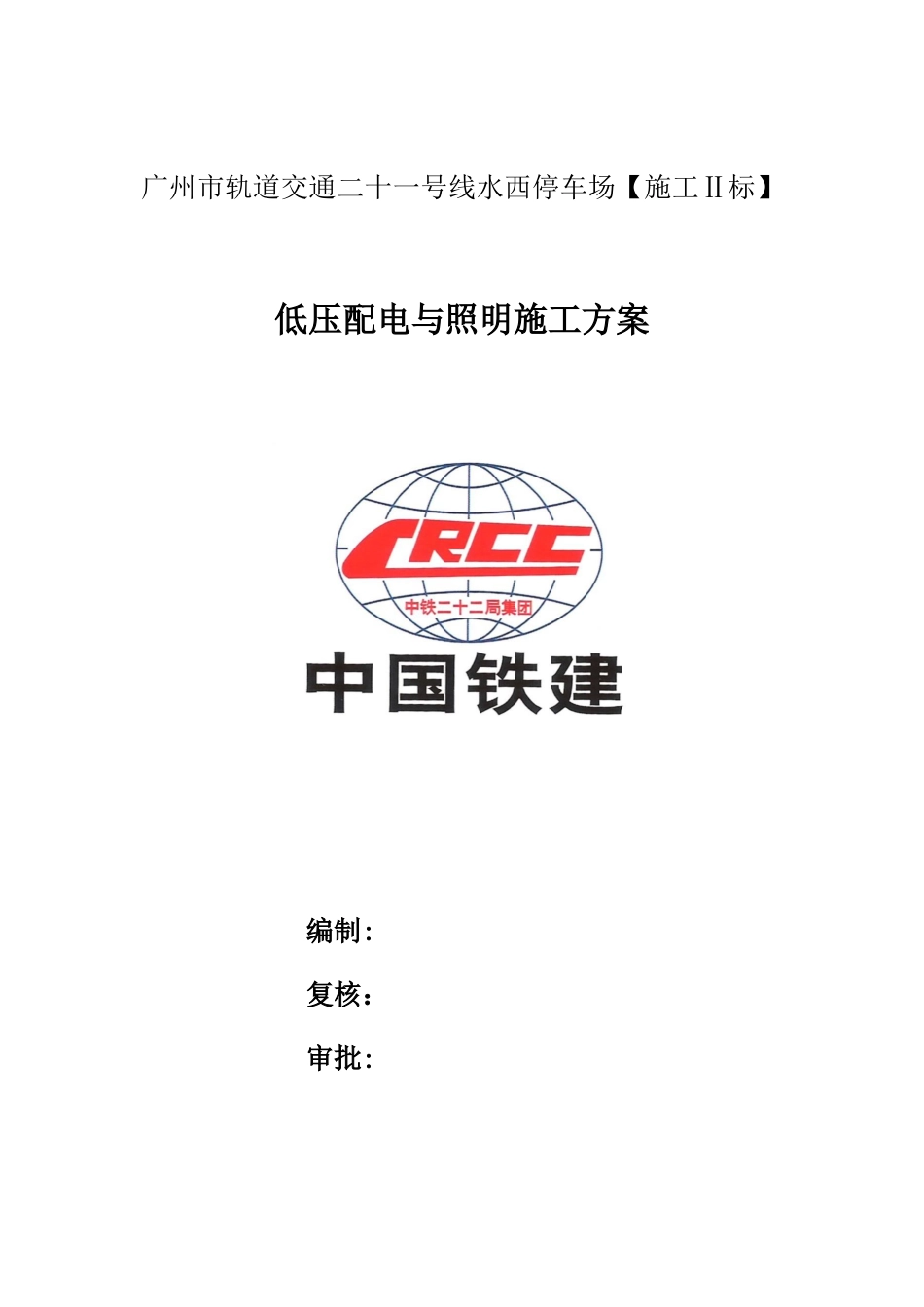 低压配电与照明施工方案_第1页